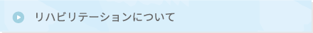 リハビリテーションについて