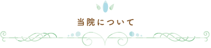当院について
