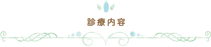 診療内容