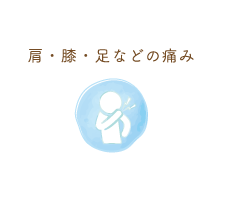 肩・膝・足などの痛み