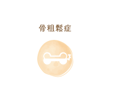 骨粗鬆症