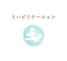 リハビリテーション