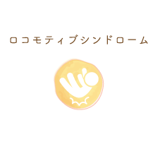 ロコモティブシンドローム