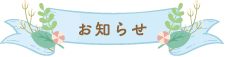 お知らせ