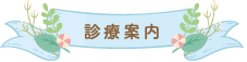 診療案内