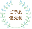 ご予約優先制